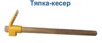 Тяпка – кесер с черенком - по запросу