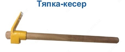 Tyapka - tutqichli keser - Narx so&#039;rov asosida