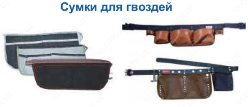 Сумки для гвоздей