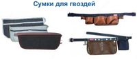 Сумки для гвоздей