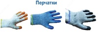 Перчатки рабочие
