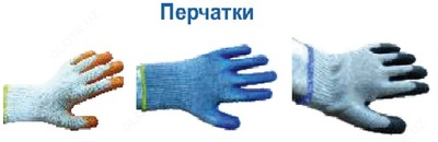 Перчатки рабочие