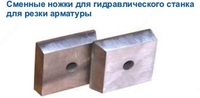 Сменные ножки для гидравлического станка для резки арматуры