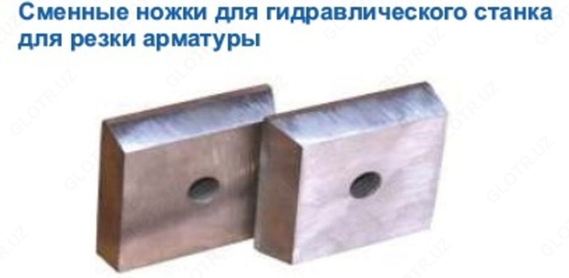 Сменные ножки для гидравлического станка для резки арматуры