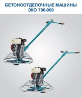 Бетоноотделочные машины ЭКО 700-900