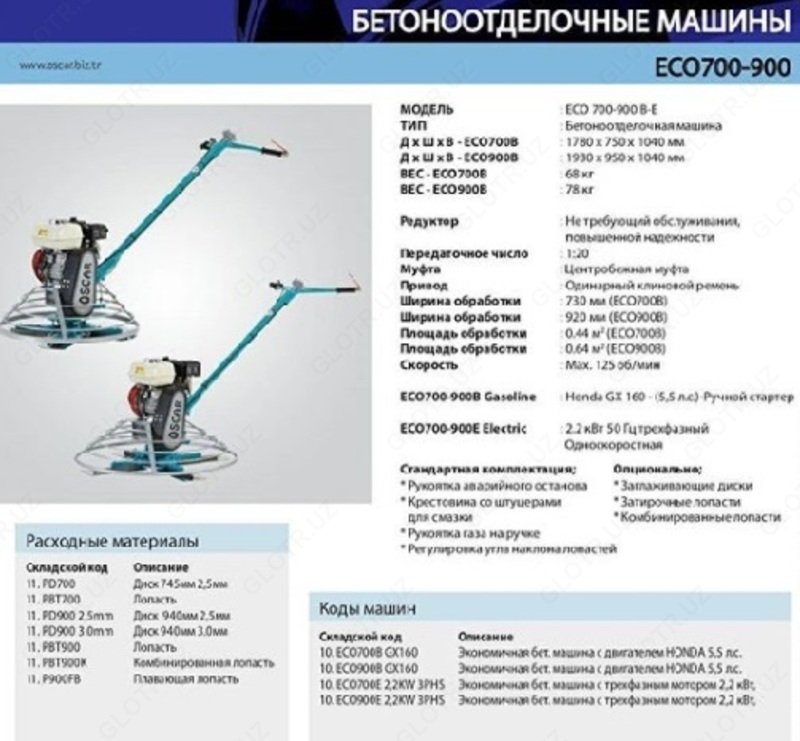 Бетоноотделочные машины ЭКО 700-900 - по запросу
