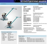 Бетоноотделочные машины ЭКО 700-900 - по запросу