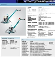 Бетоноотделочные машины PRO 900-1200 - по запросу