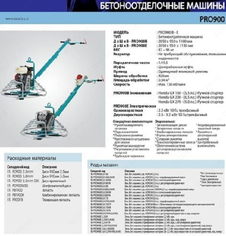 Бетоноотделочные машины PRO 900-1200 - по запросу