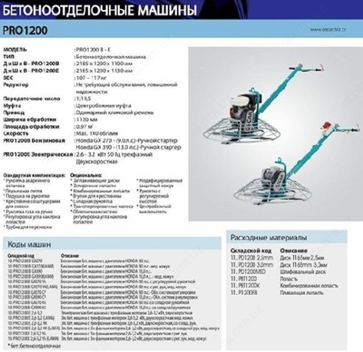 Цена по запросу Бетоноотделочные машины PRO 900-1200