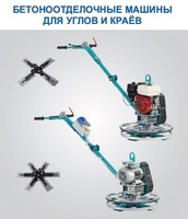 PN 600 burchaklari va qirralari uchun beton pardozlash mashinalari