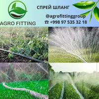 лента спрей шланг