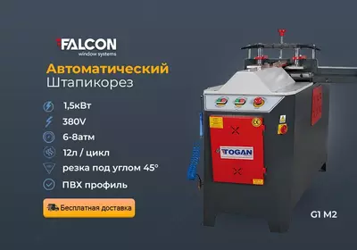 Автоматический Станок для резки штапика