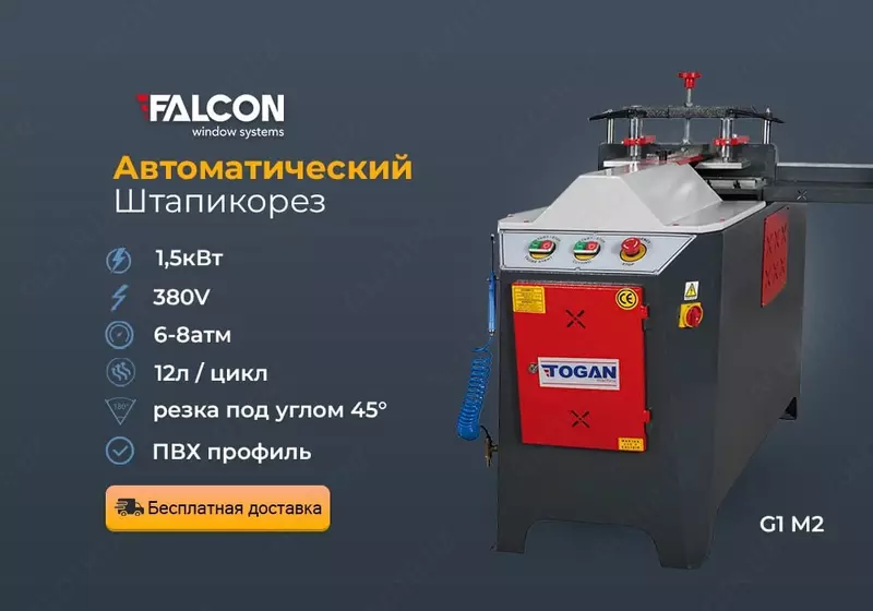 Автоматический Станок для резки штапика