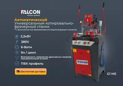 Автоматический универсальный копировально-фрезерный станок с возможностью фрезерования водоотводящих каналов