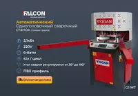 Автоматический Одноголовочный сварочный станок