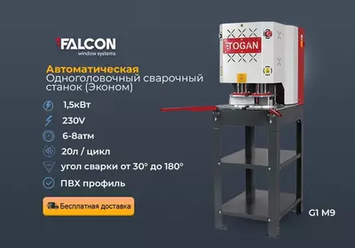 Автоматический Одноголовочный сварочный станок (Эконом)