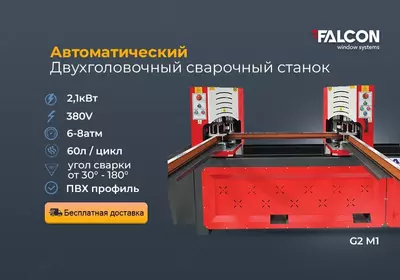 Автоматический 2х головочный сварочный станок для ПВХ профиля
