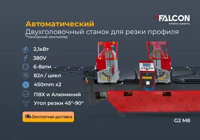 Автоматический 2х головочный станок для резки ПВХ профиля