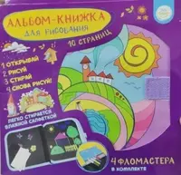  Альбом- книжка для рисования - 