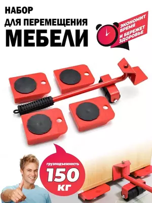 Набор для перемещения мебели Набор для перемещения мебели