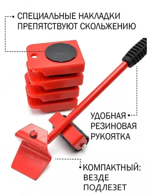 Набор для перемещения мебели Набор для перемещения мебели