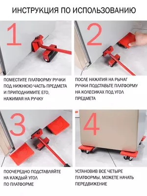 Набор для перемещения мебели Набор для перемещения мебели