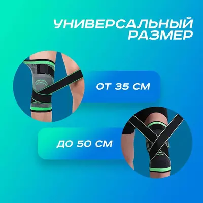 Компрессионный наколенник