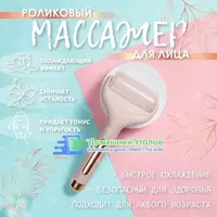  Охлаждающий роллер ручной массажер для лица валик с глеевым крио массажем Айс роллер Flbwles Ice roller розовый Домашний Уголок