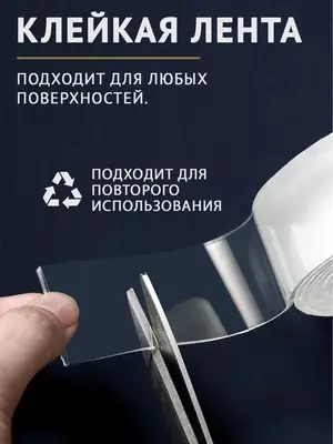 Двухсторонняя клейкая лента