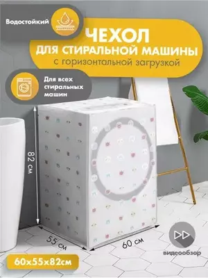 Чехол для стиральной машины