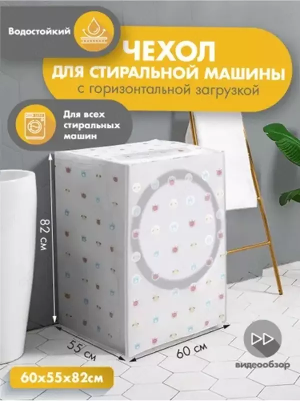 Чехол для стиральной машины
