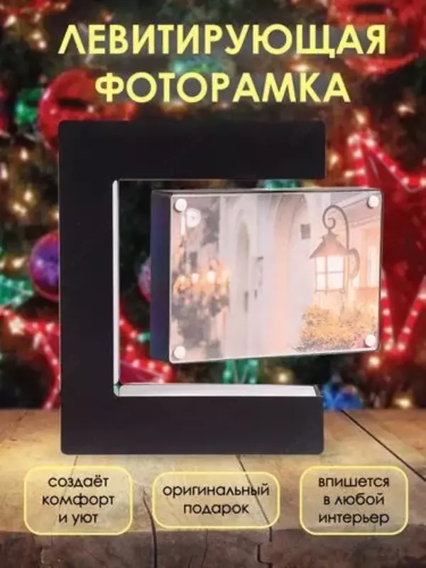 Левитирующая фоторамка Прямоугольная Левитирующая (магнитная) фоторамка может стать отличным романтичным подарком как для женщины так и мужчины. Фоторамка сморится эффектно