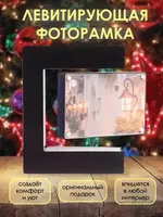 Левитирующая фоторамка Прямоугольная Левитирующая (магнитная) фоторамка может стать отличным романтичным подарком как для женщины так и мужчины. Фоторамка сморится эффектно