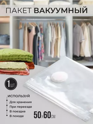 Вакуумный пакет для хранения вещей с клапаном - от 25 000 сум / шт.
