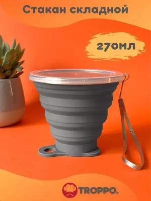 Складная кружка с крышкой 270 мл - 45 000 сум / шт.