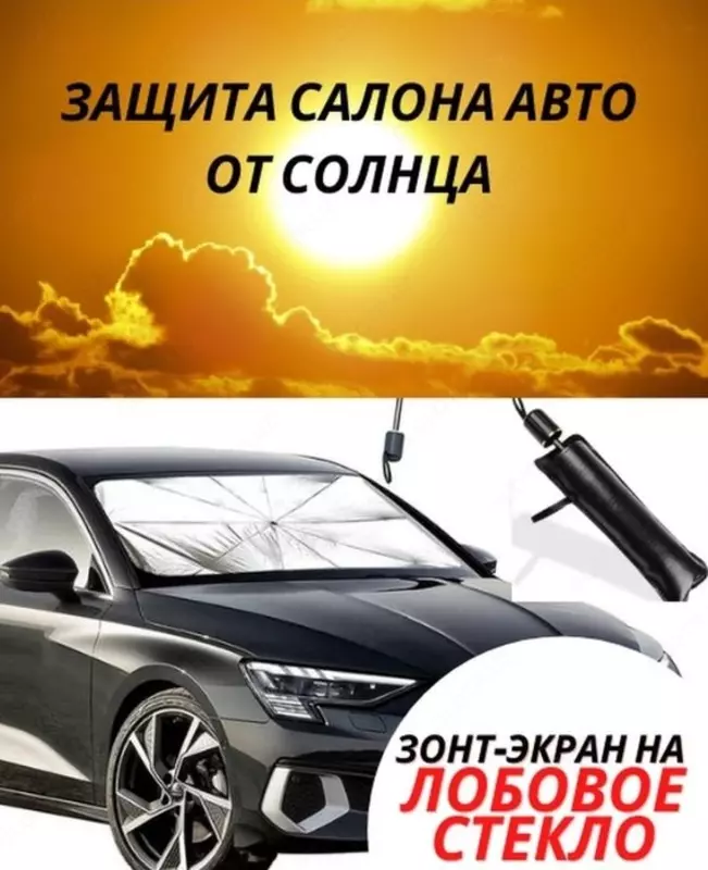 Автомобильный зонт