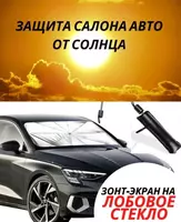 Автомобильный зонт Только в розницу