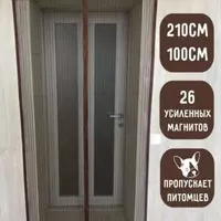 Дверная москитная сетка на магнитах - универсальный гаджет для беспроблемного очищения бытового пространства от насекомых. Благодаря магнитам антимаскитная сетка быстро и плотно закрывается за человек - 100 000 сум