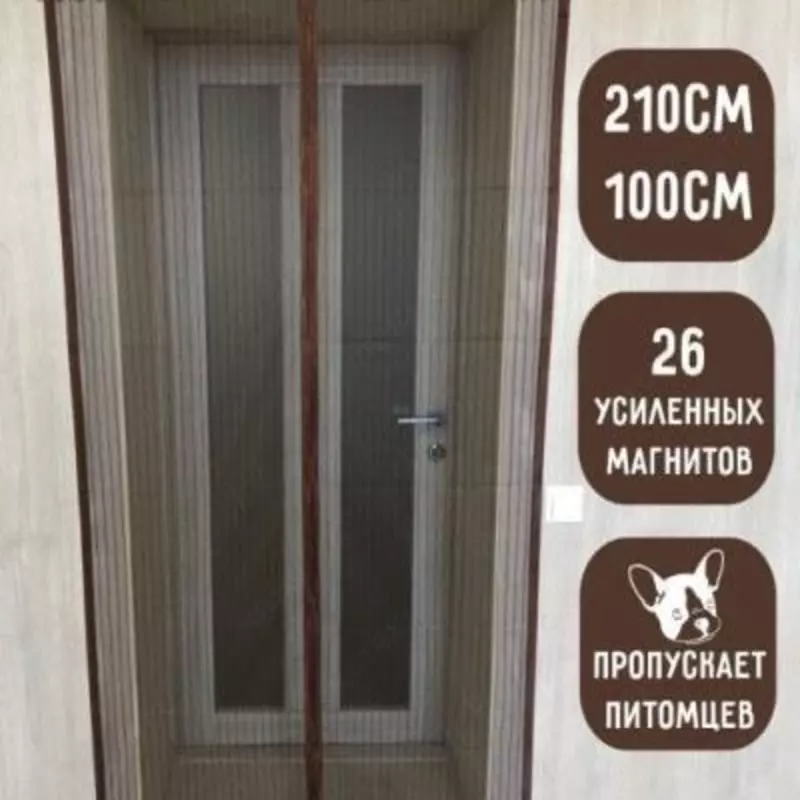 Дверная москитная сетка на магнитах - универсальный гаджет для беспроблемного очищения бытового пространства от насекомых. Благодаря магнитам антимаскитная сетка быстро и плотно закрывается за человек - 100 000 сум