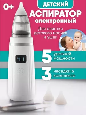 Аспиратор назальный соплеотсос электронный
