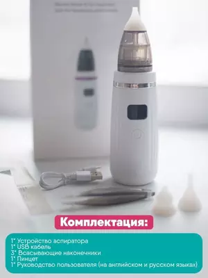 Аспиратор назальный соплеотсос электронный