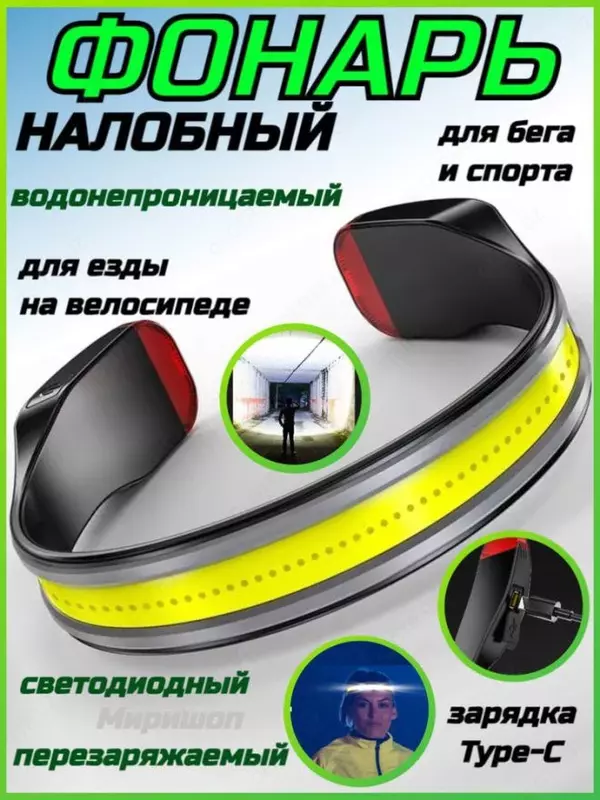 Фонарь налобный для бега и спорта