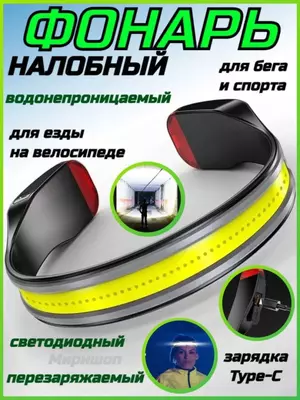 Фонарь налобный для бега и спорта