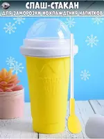 Cтакан для создания мороженого Слаш стакан форма для мороженого и заморозки мороженица