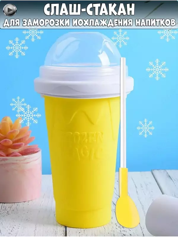 Cтакан для создания мороженого Слаш стакан форма для мороженого и заморозки мороженица