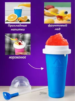 Слаш стакан форма для мороженого и заморозки мороженица