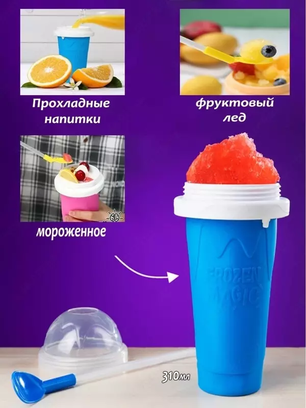 Cтакан для создания мороженого Слаш стакан форма для мороженого и заморозки мороженица Stakanlar