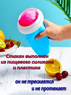 Слаш стакан форма для мороженого и заморозки мороженица