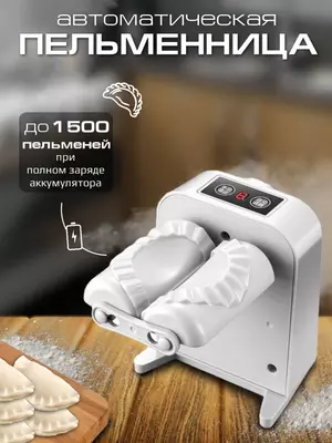 Автоматическая пельменница форма для лепки пельменей Только в розницу